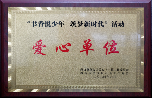 集團(tuán)公司榮獲“愛(ài)心單位”榮譽(yù)稱號(hào)510.png