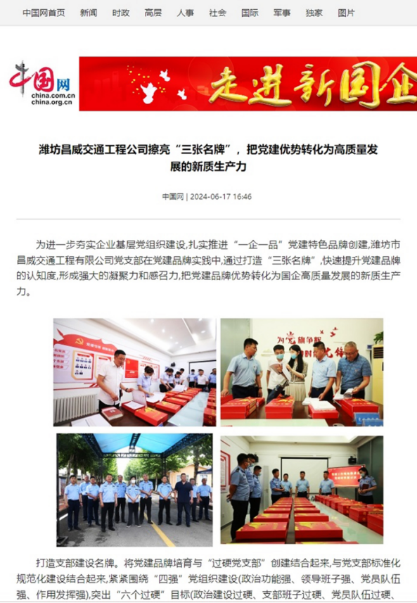 交通工程公司黨建品牌創(chuàng)建工作經(jīng)驗(yàn)做法被國(guó)家重點(diǎn)新聞網(wǎng)站宣傳報(bào)道652.png